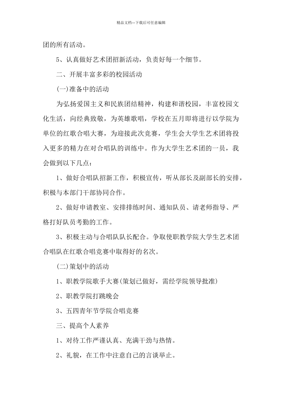 学生会月工作计划个人范本集_第3页