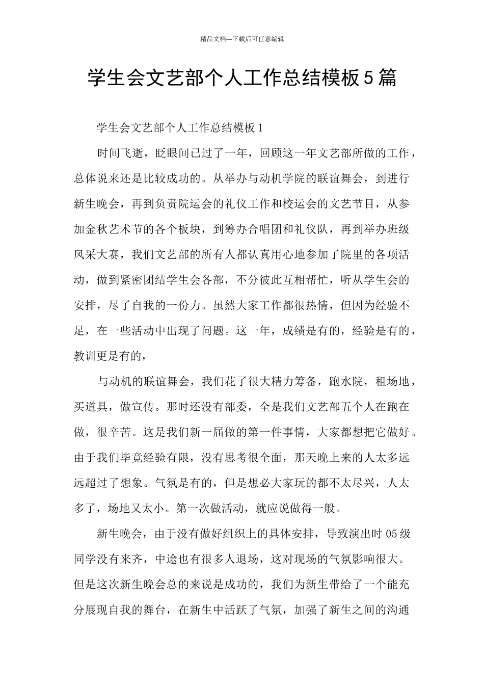 学生会文艺部个人工作总结模板5篇_第1页