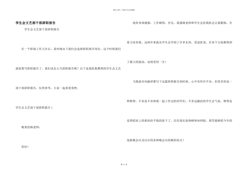 学生会文艺部干部辞职报告_第1页
