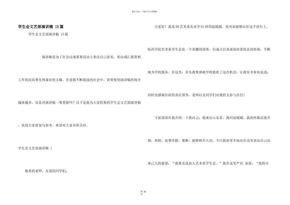 学生会文艺部演讲稿_第1页
