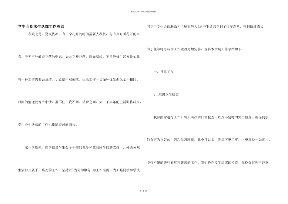 学生会期末生活部工作总结_第1页
