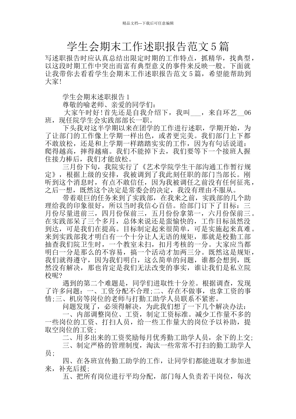 学生会期末工作述职报告范文5篇_第1页
