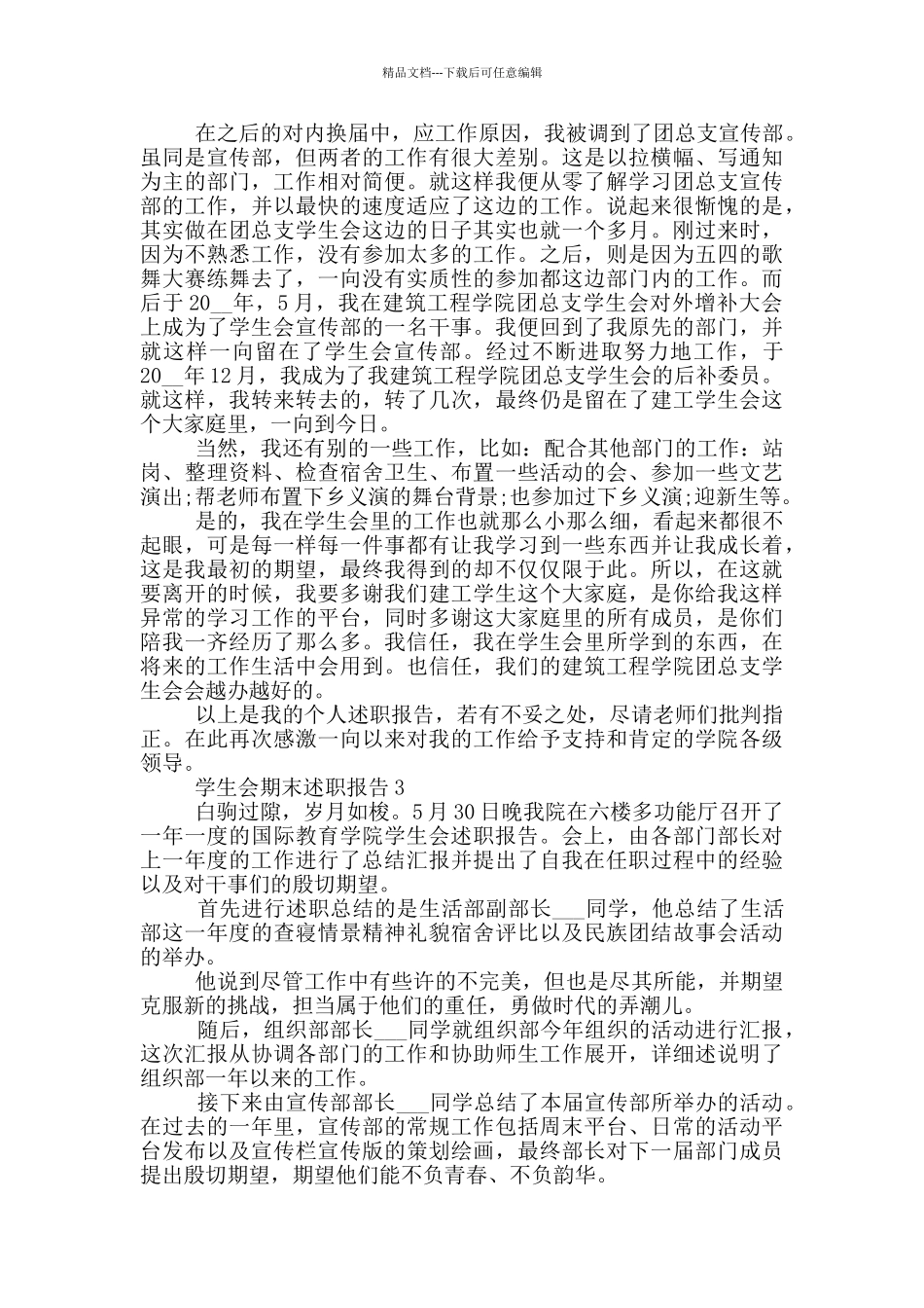 学生会期末工作述职报告范文5篇_第3页