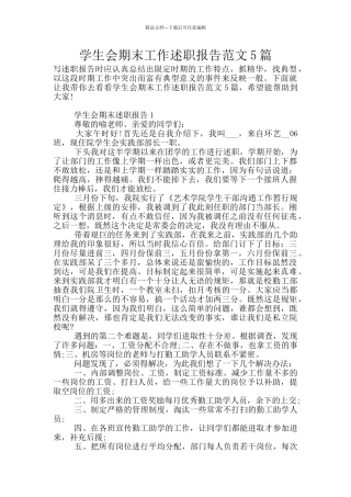 学生会期末工作述职报告范文5篇