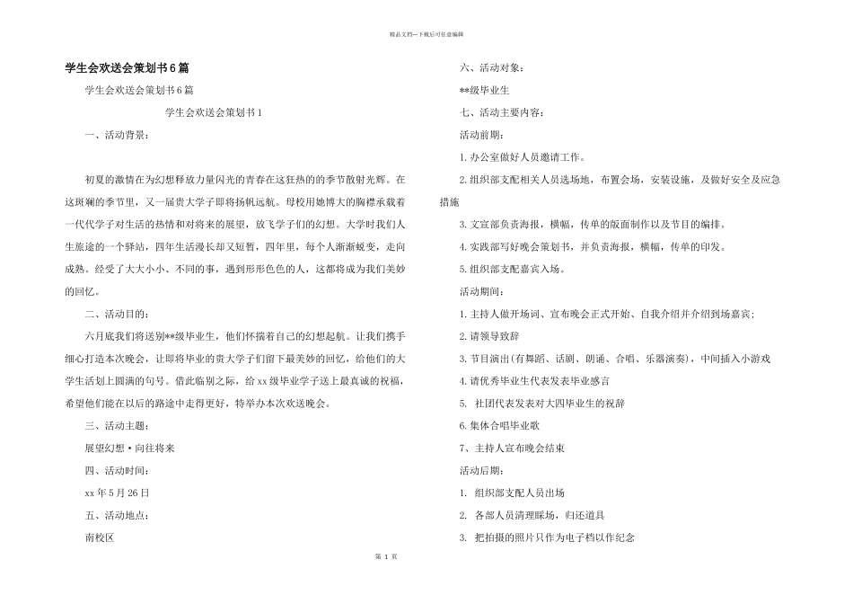 学生会欢送会策划书6篇_第1页