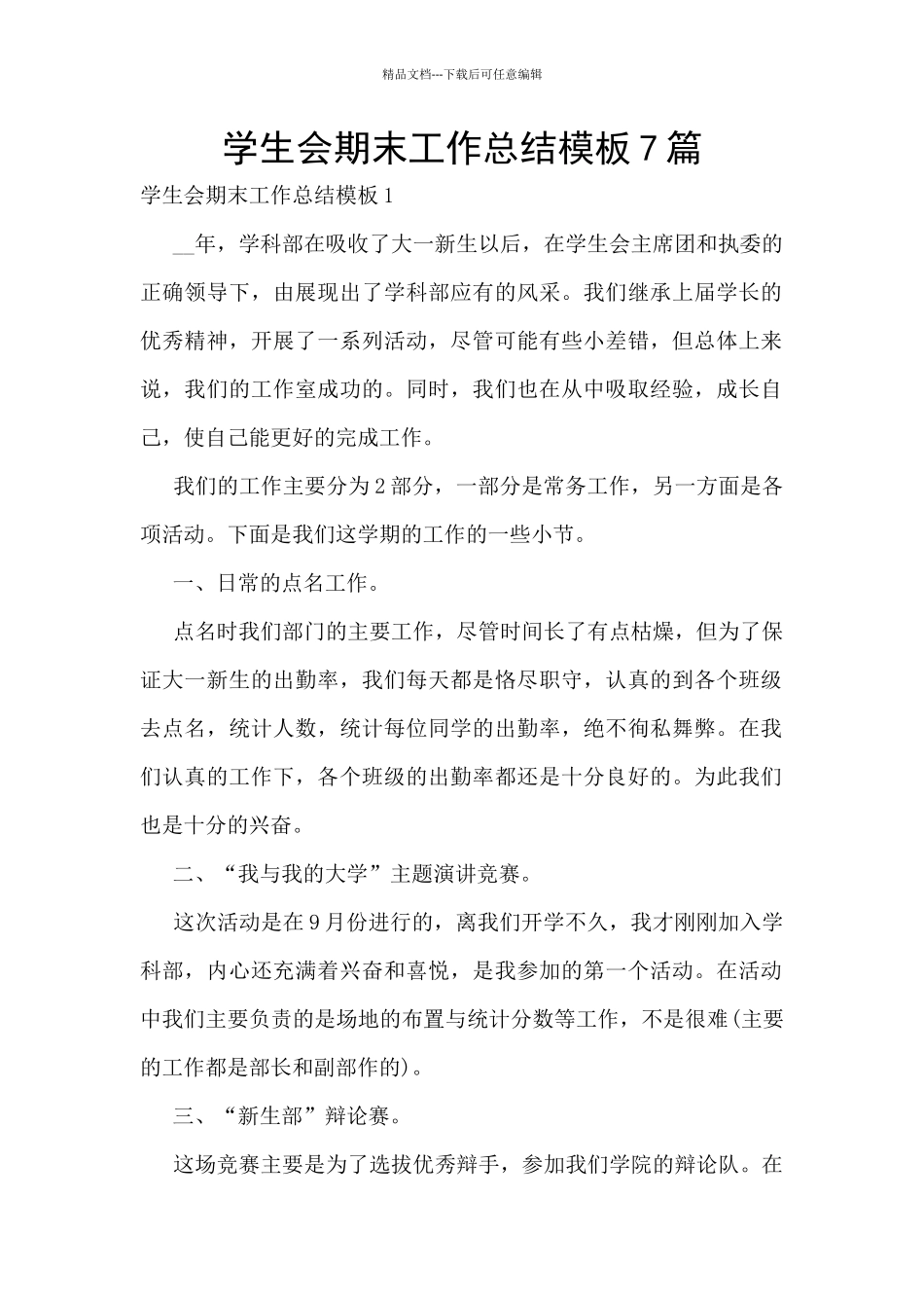 学生会期末工作总结模板7篇_第1页
