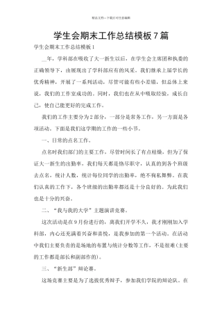 学生会期末工作总结模板7篇