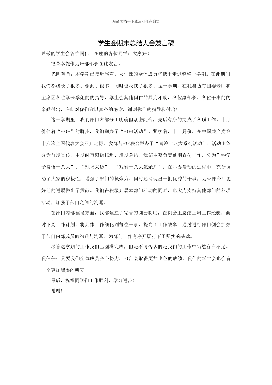 学生会期末总结大会发言稿_第1页