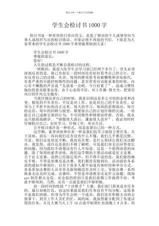 学生会检讨书1000字