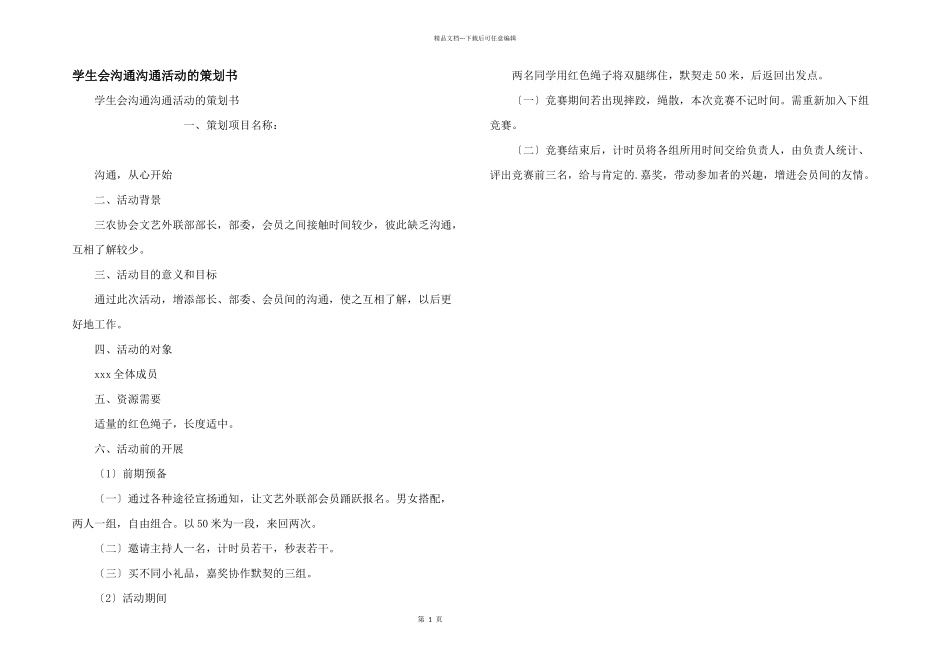 学生会沟通交流活动的策划书_第1页