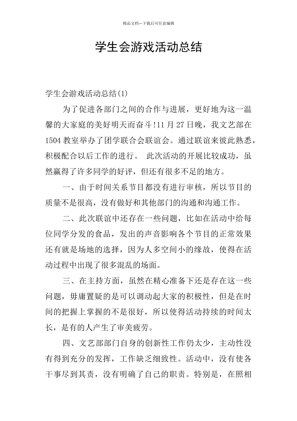 学生会游戏活动总结_第1页