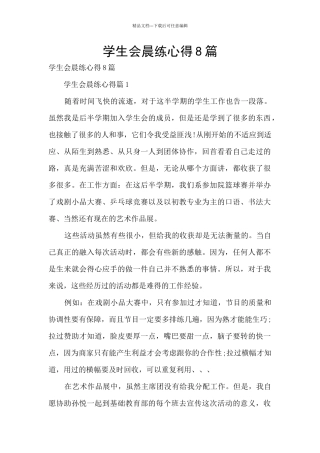 学生会晨练心得8篇