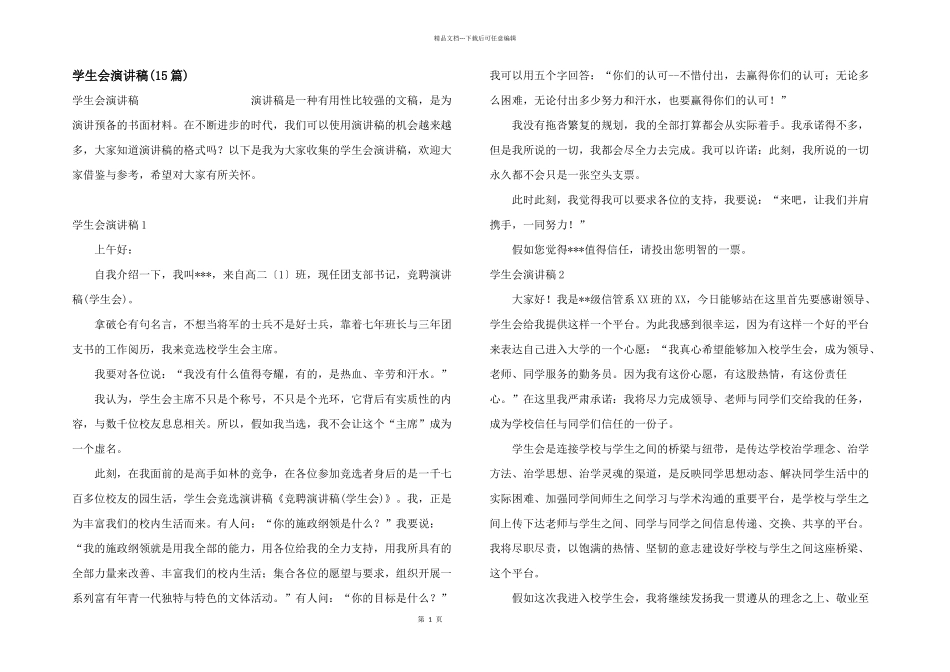 学生会演讲稿_第1页