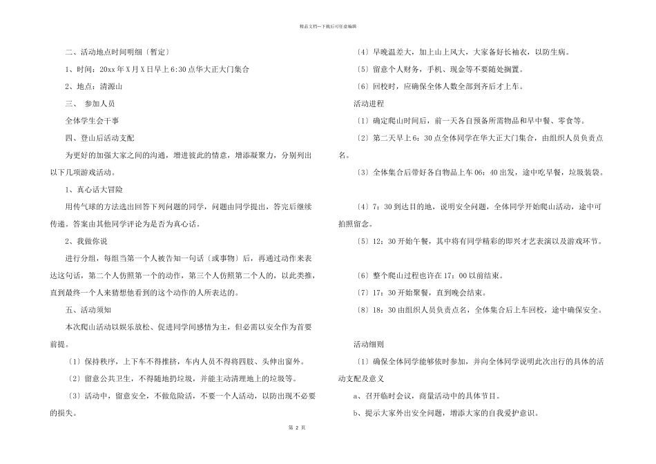 学生会爬山活动策划书5篇_第2页
