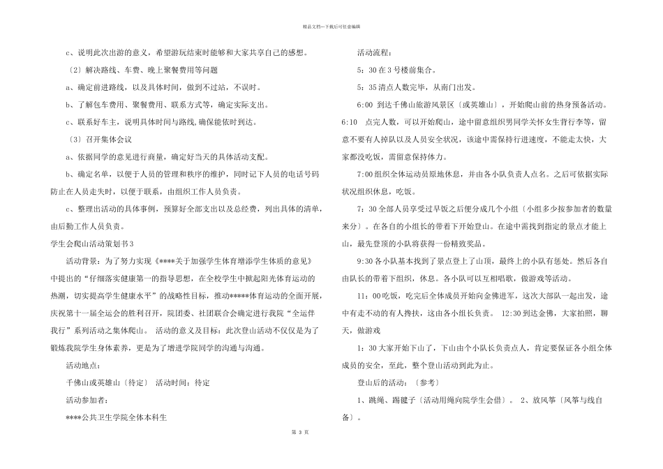学生会爬山活动策划书5篇_第3页