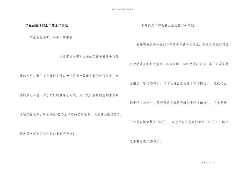 学生会生活部上半年工作计划_第1页