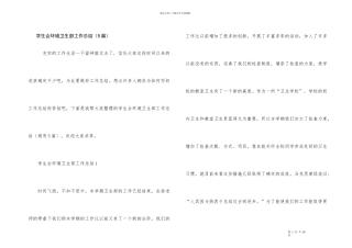学生会环境卫生部工作总结（5篇）