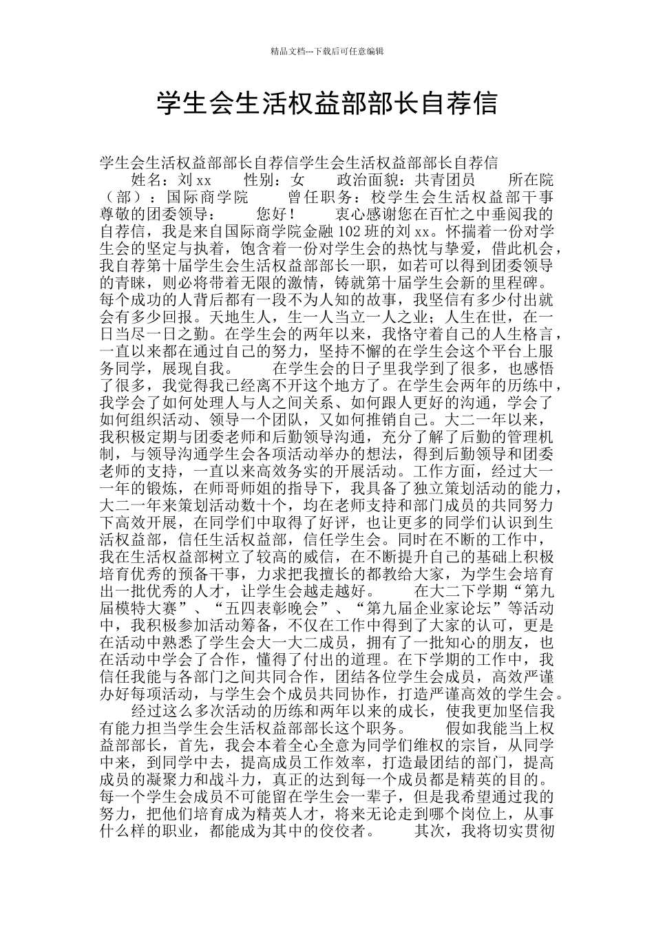 学生会生活权益部部长自荐信_第1页