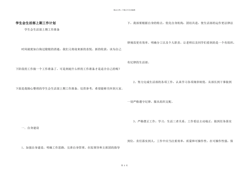 学生会生活部上期工作计划_第1页