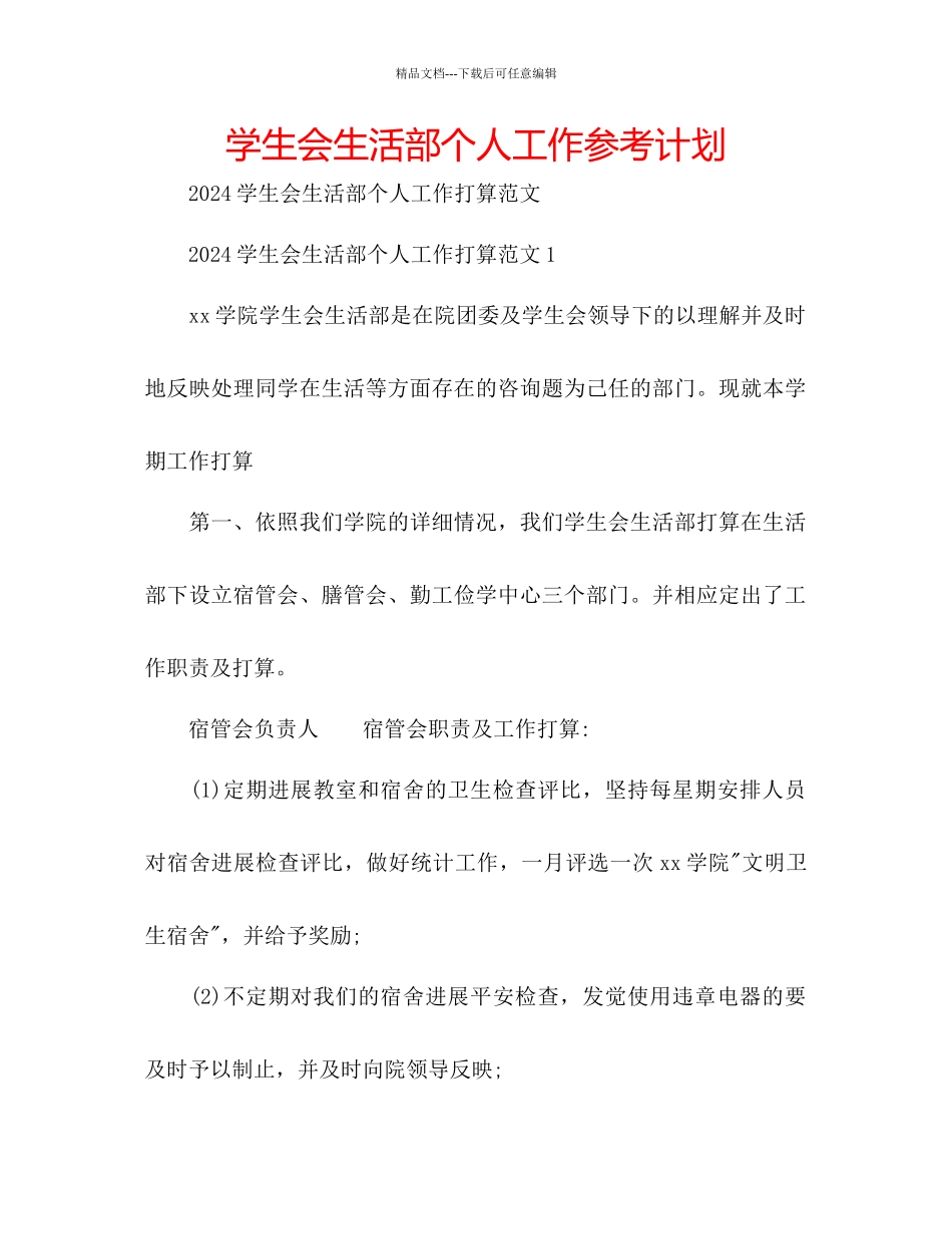 学生会生活部个人工作参考计划_第1页