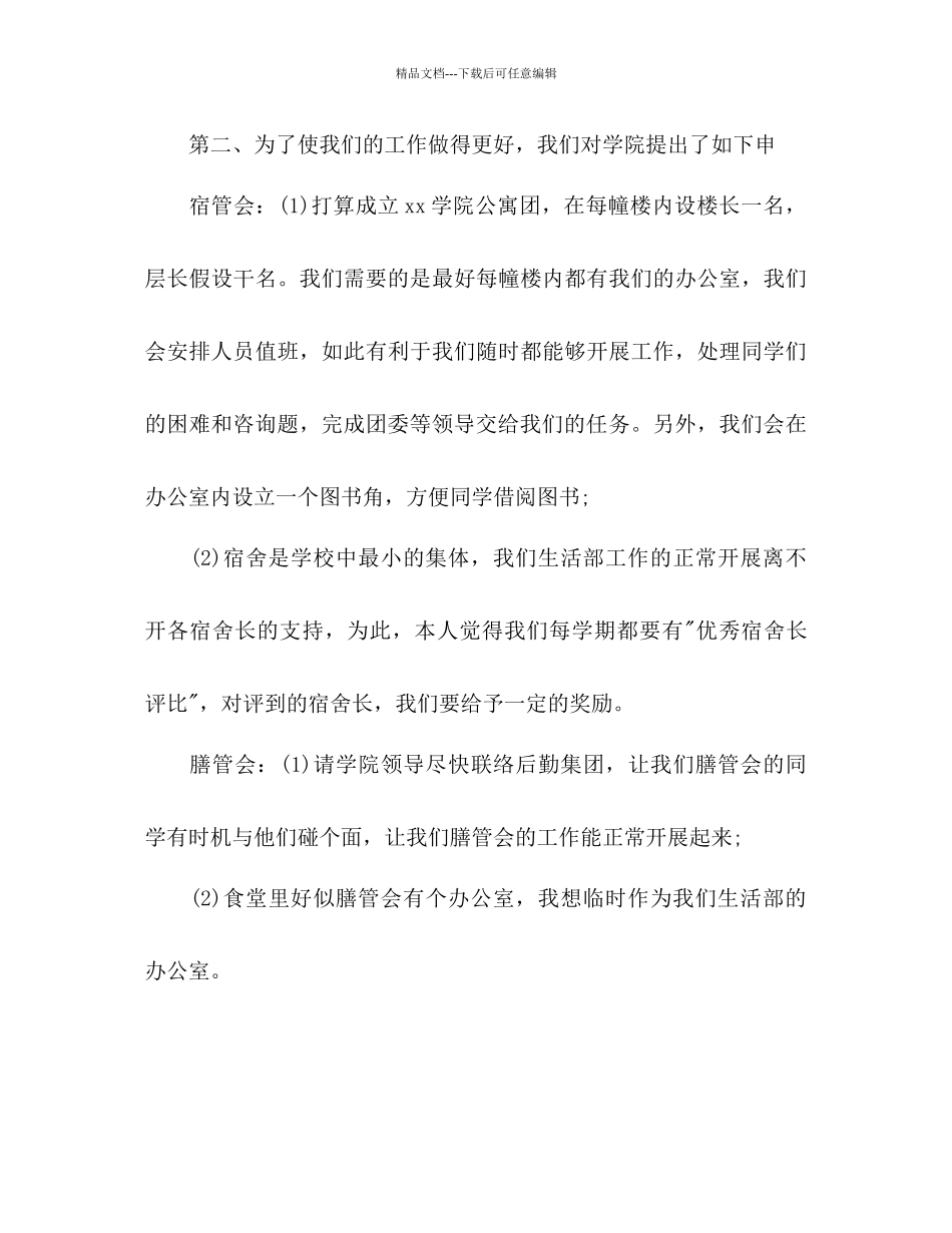 学生会生活部个人工作参考计划_第3页