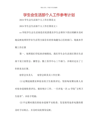 学生会生活部个人工作参考计划