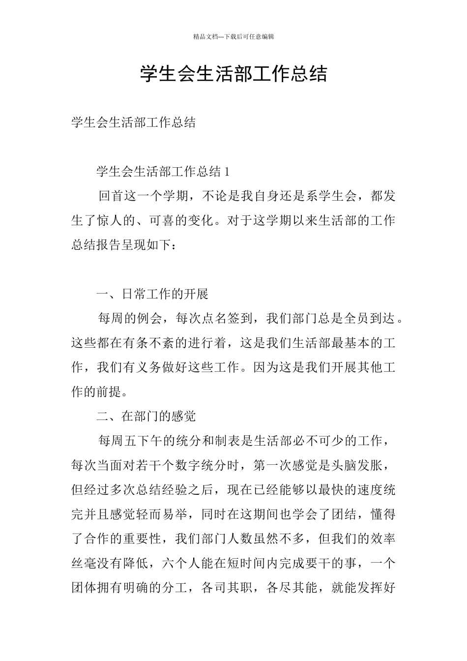 学生会生活部工作总结_第1页