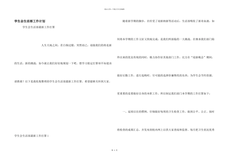 学生会生活部工作计划_第1页