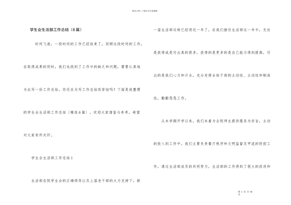 学生会生活部工作总结（6篇）_第1页