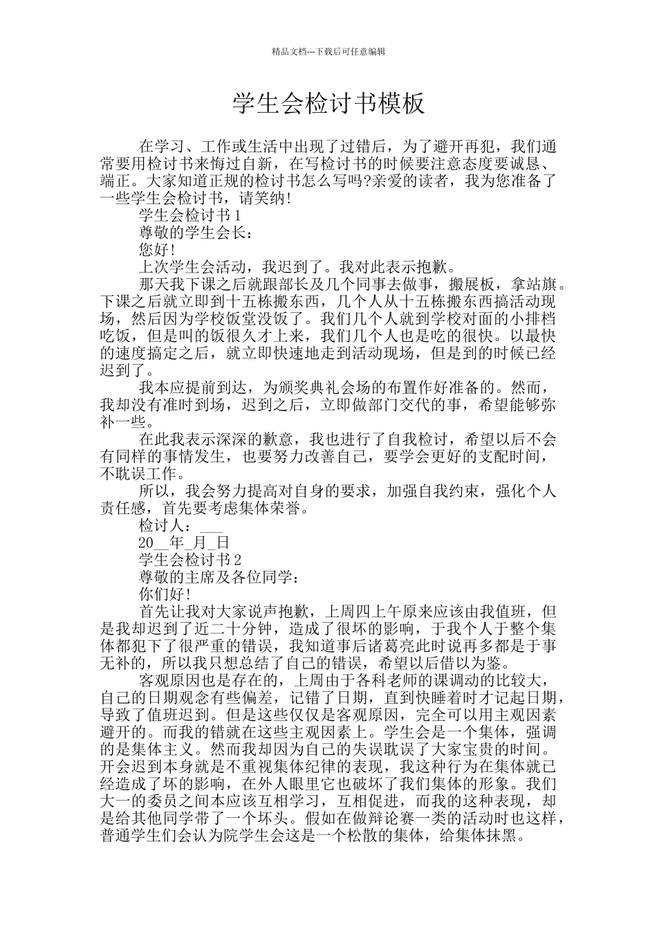 学生会检讨书模板_第1页
