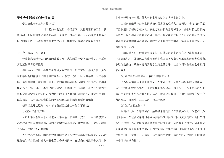 学生会生活部工作计划15篇_第1页