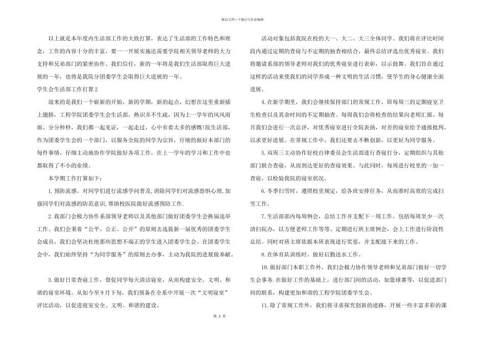 学生会生活部工作计划15篇_第2页