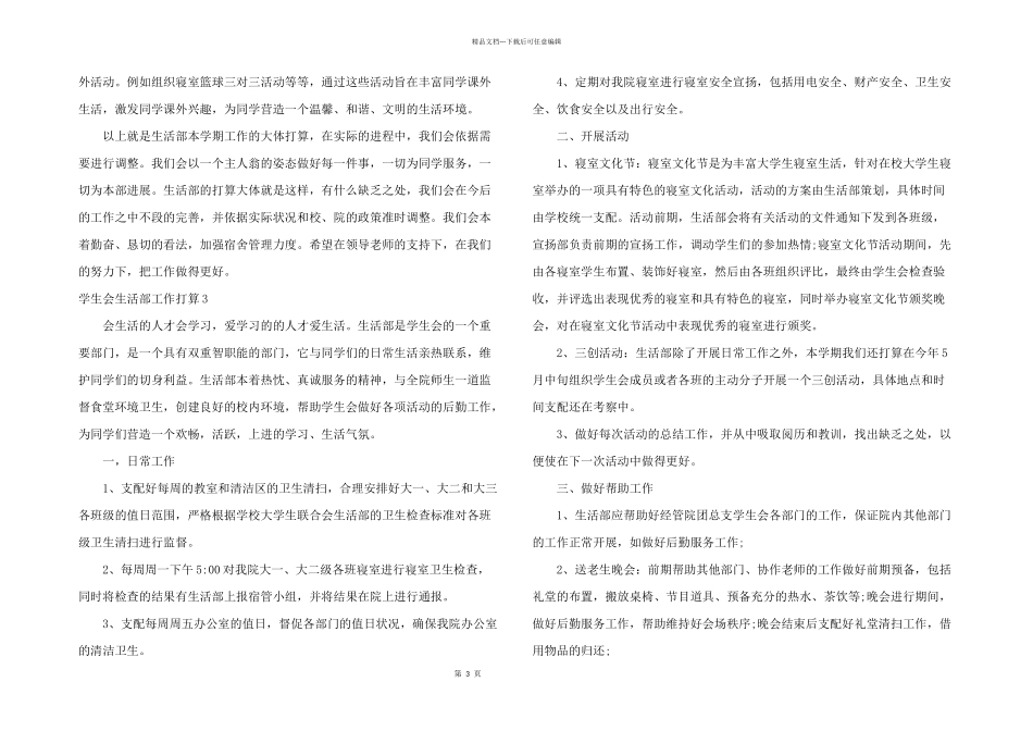 学生会生活部工作计划15篇_第3页