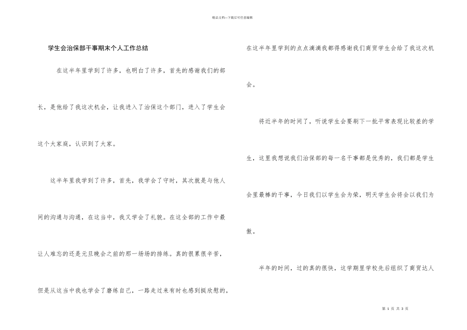 学生会治保部干事期末个人工作总结_第1页