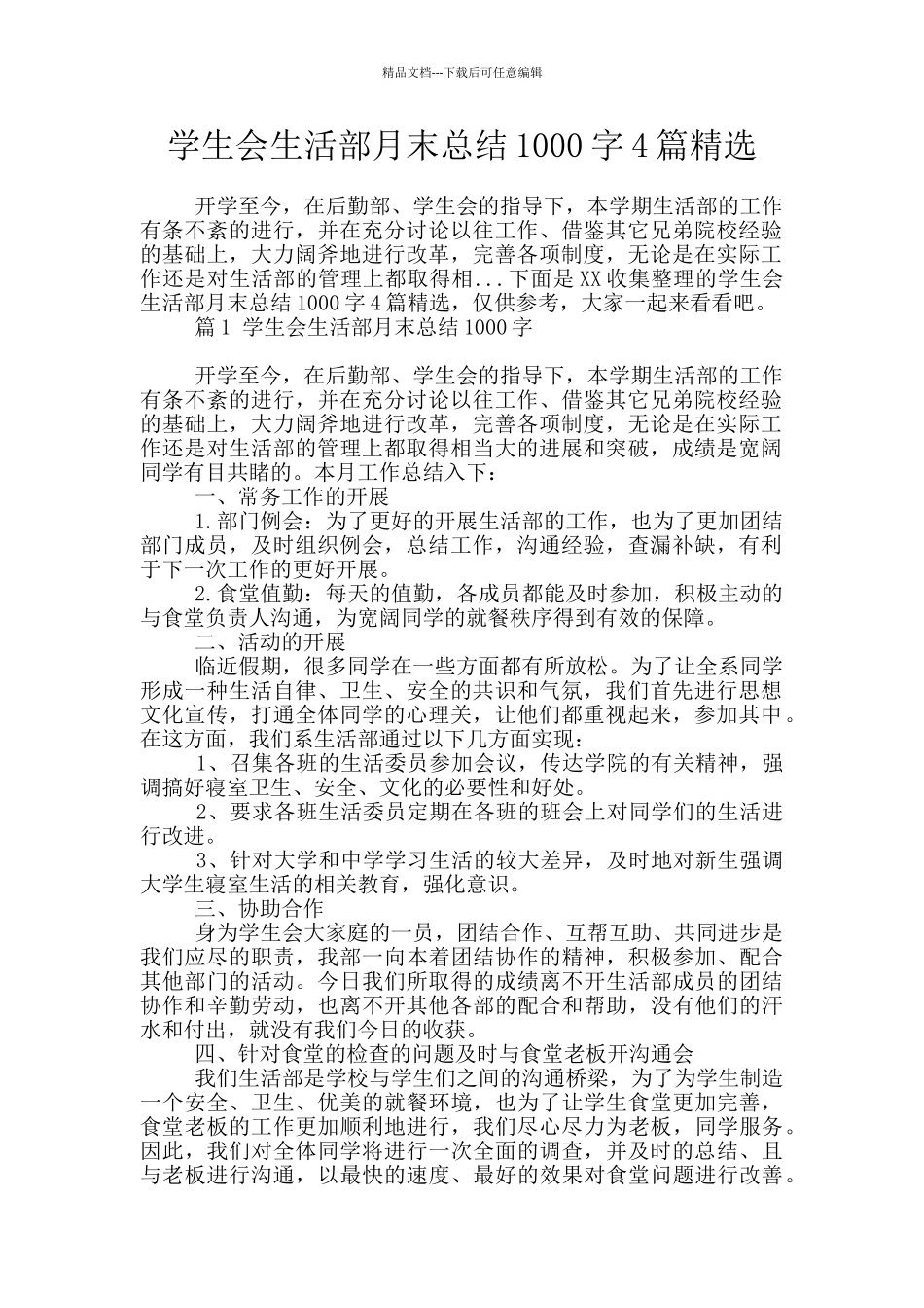 学生会生活部月末总结1000字4篇精选_第1页
