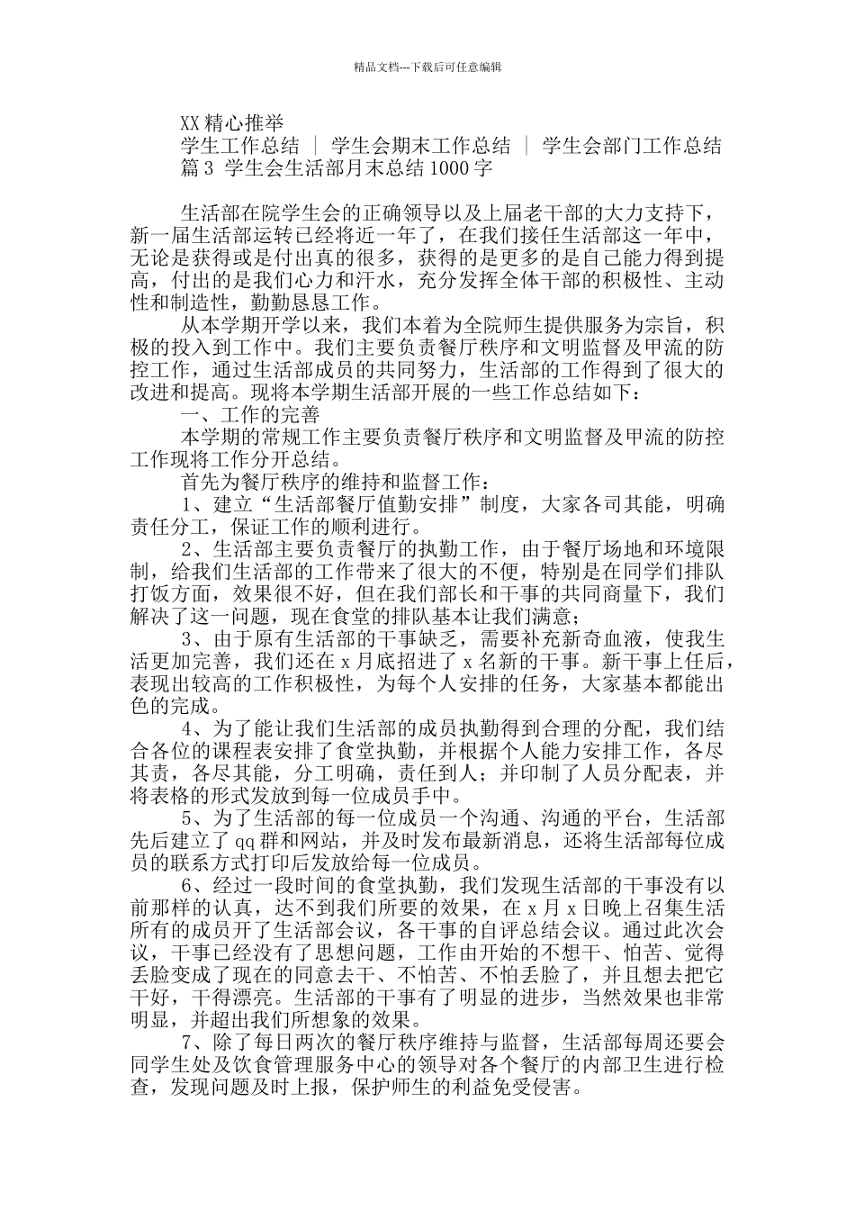 学生会生活部月末总结1000字4篇精选_第3页
