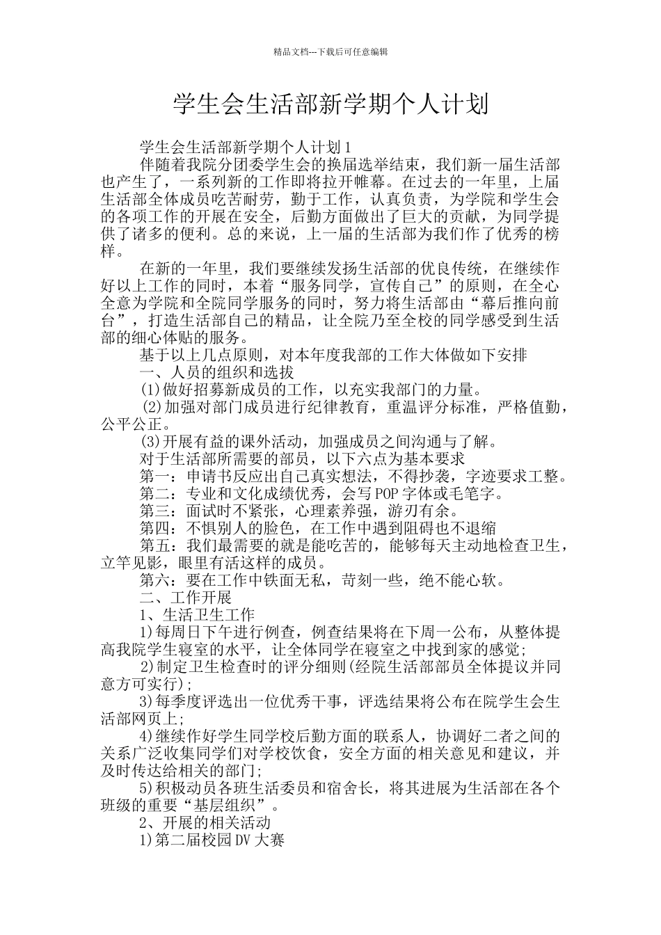 学生会生活部新学期个人计划_第1页