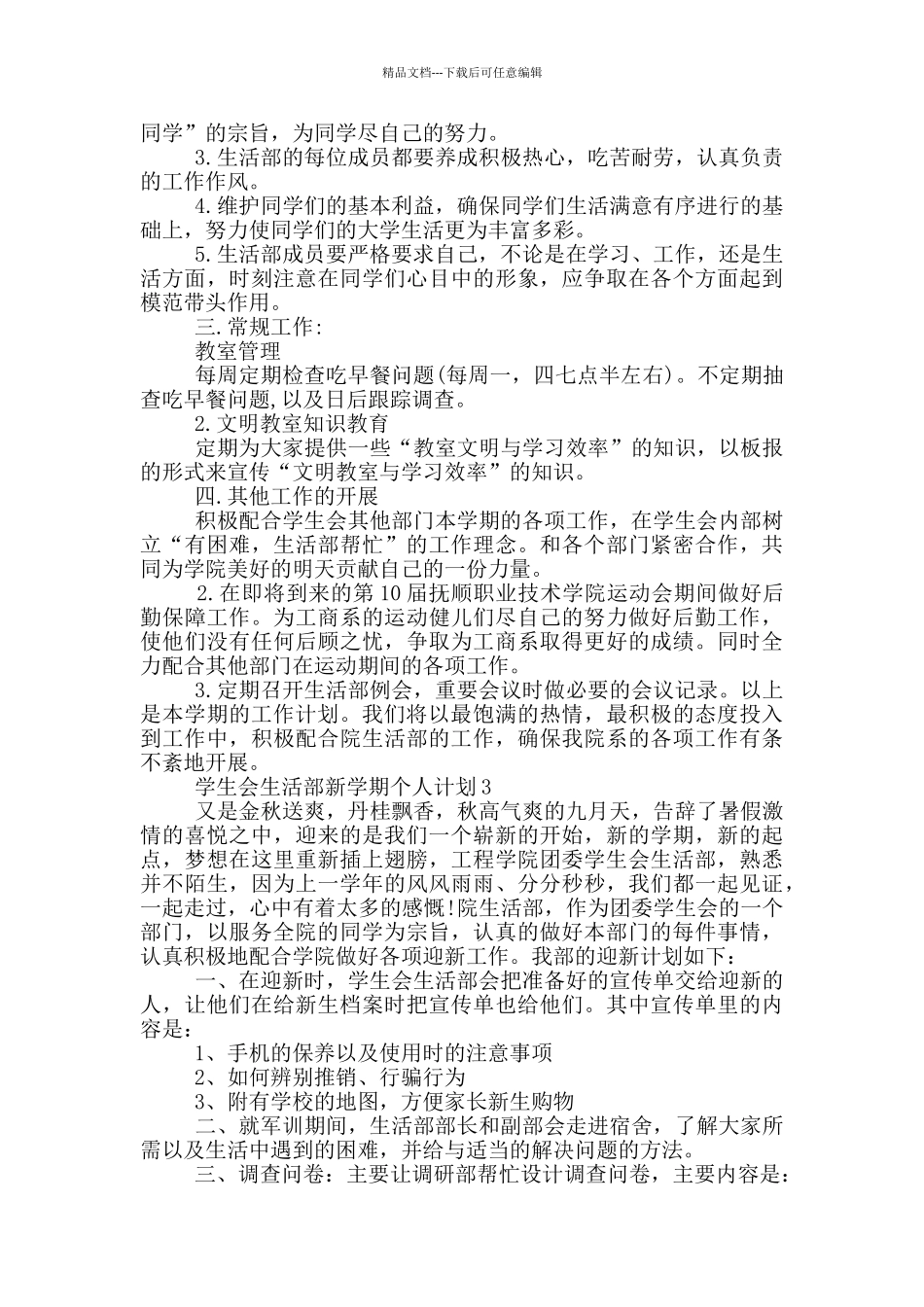 学生会生活部新学期个人计划_第3页