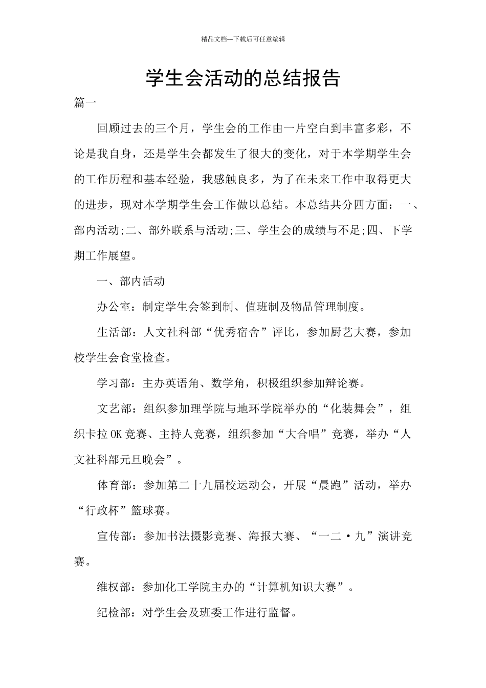 学生会活动的总结报告_第1页