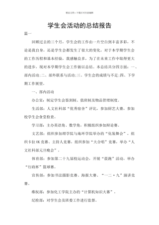 学生会活动的总结报告