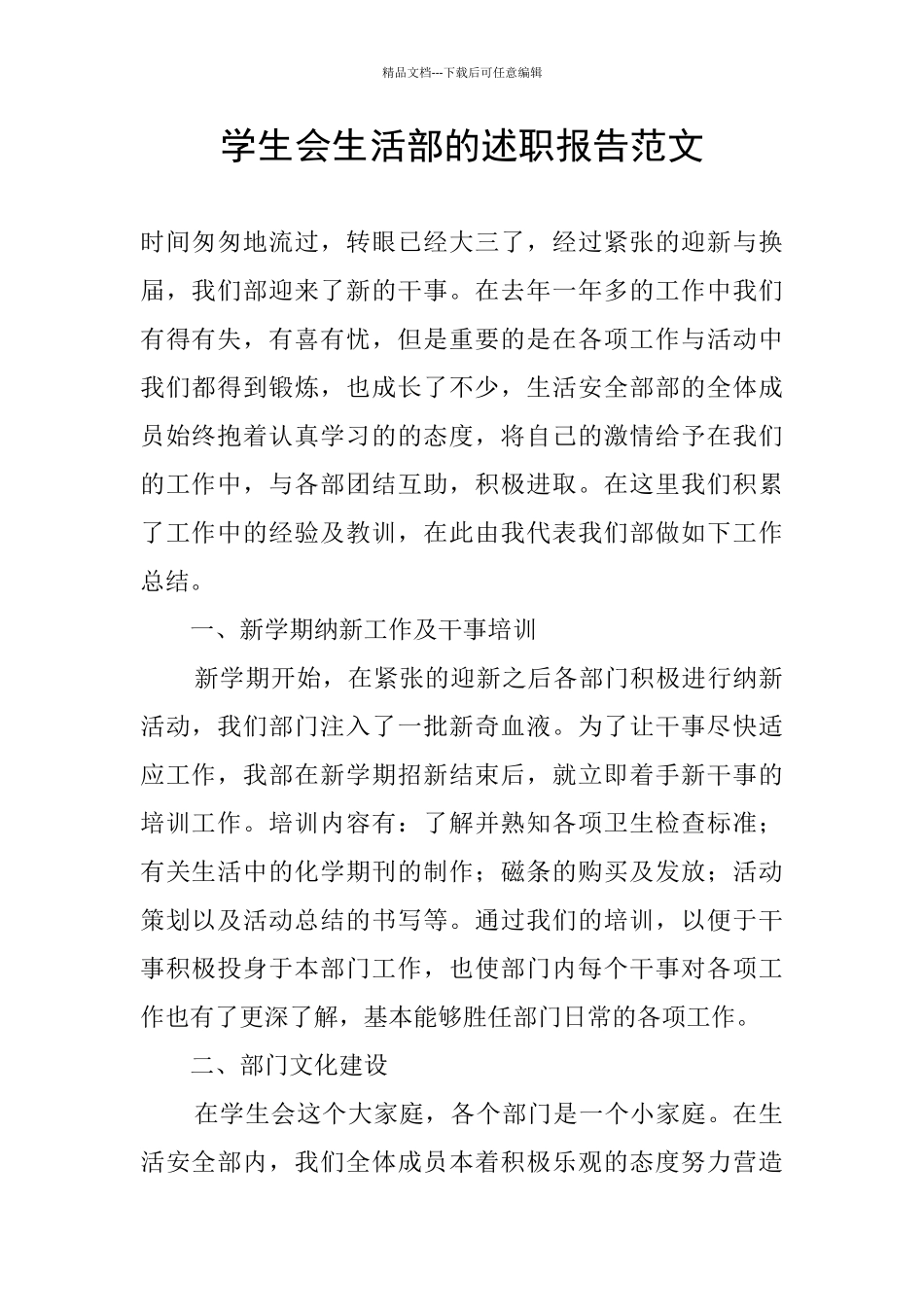 学生会生活部的述职报告范文_第1页
