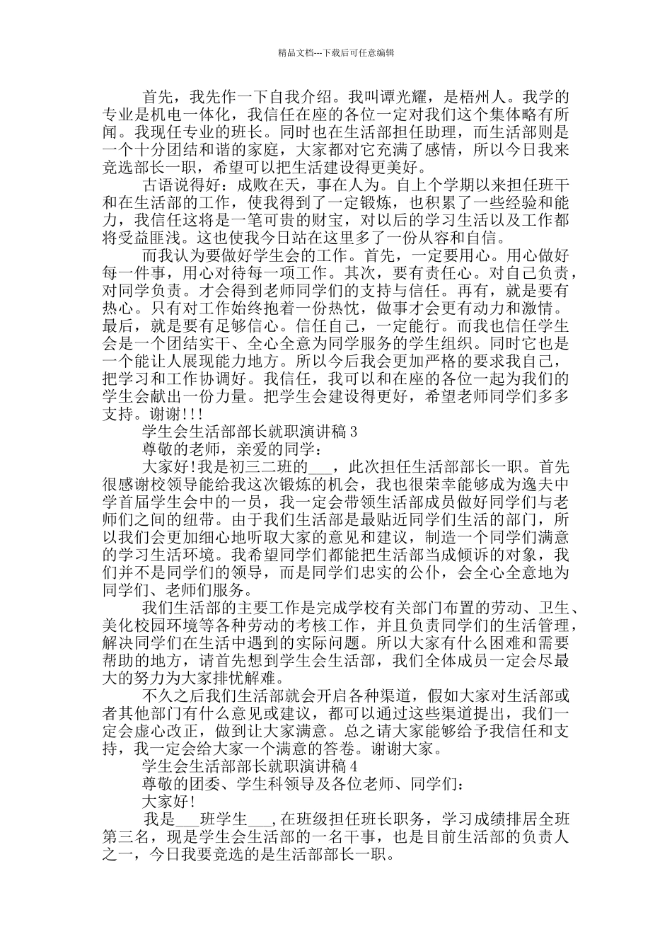 学生会生活部部长就职演讲稿_第2页