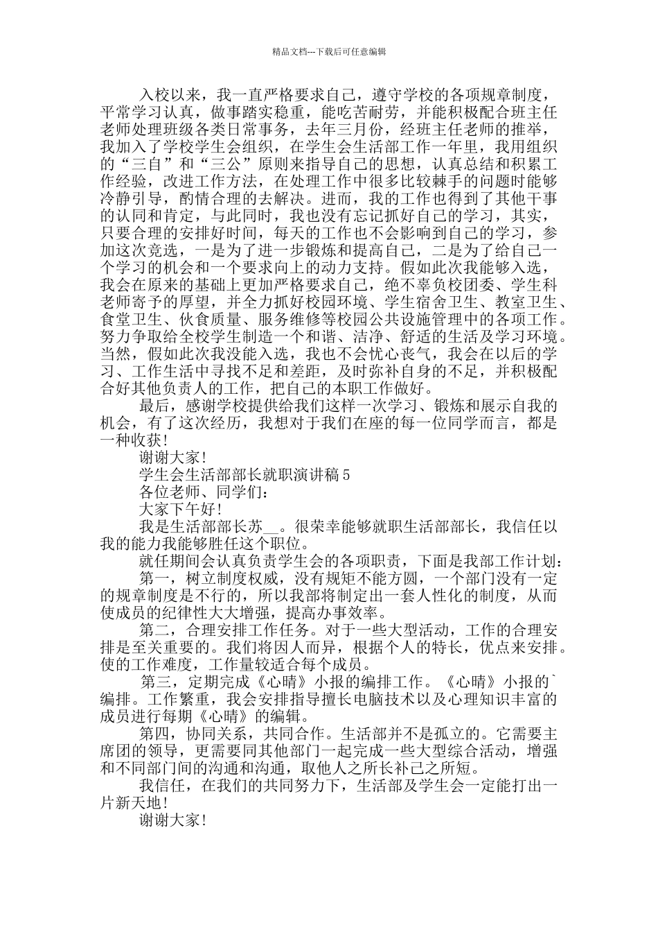 学生会生活部部长就职演讲稿_第3页