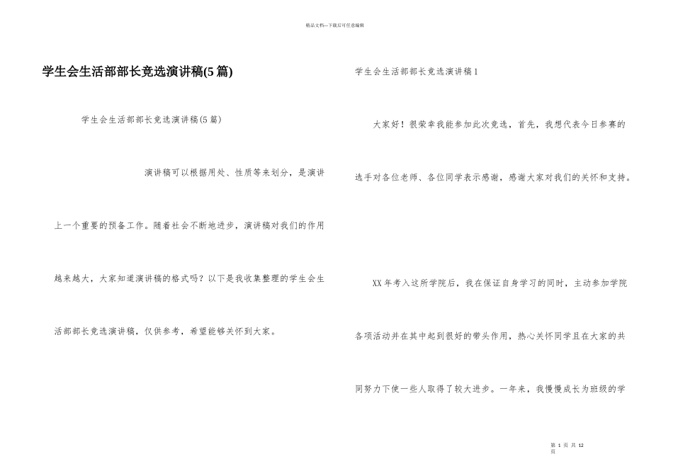 学生会生活部部长竞选演讲稿(5篇)_第1页
