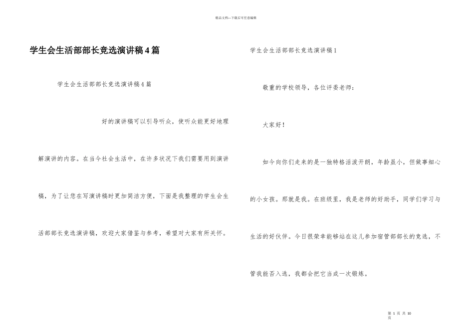 学生会生活部部长竞选演讲稿4篇_第1页