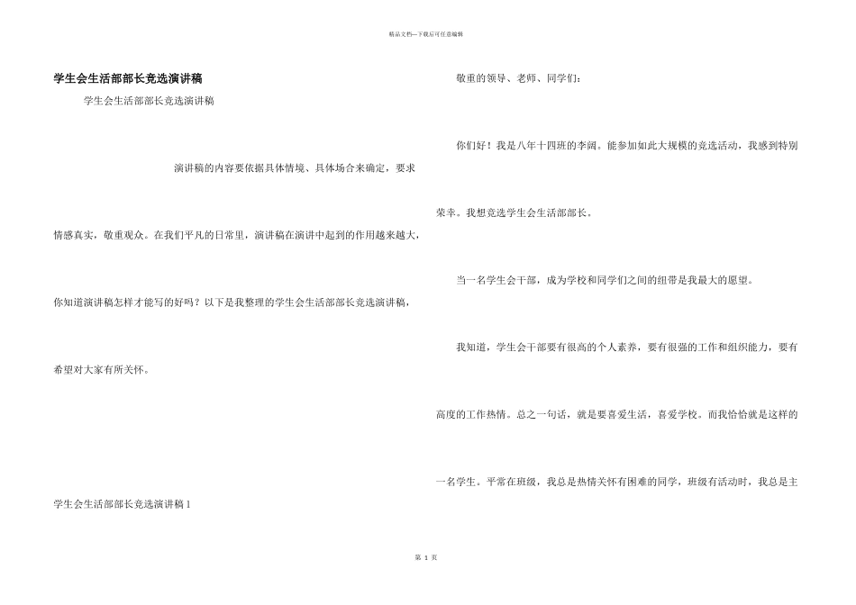 学生会生活部部长竞选演讲稿_第1页