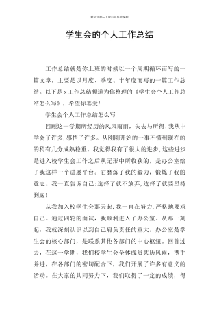学生会的个人工作总结