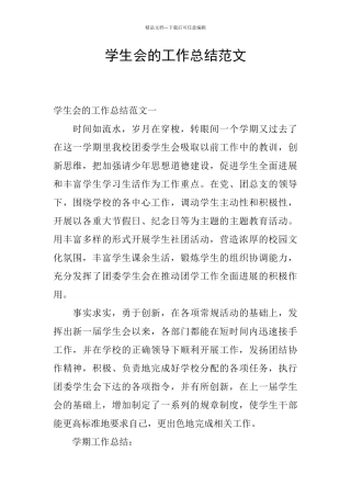 学生会的工作总结范文