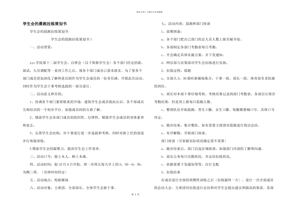 学生会的晨跑拉练策划书_第1页