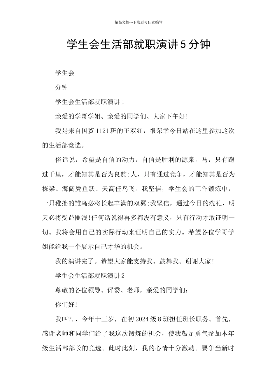 学生会生活部就职演讲5分钟_第1页